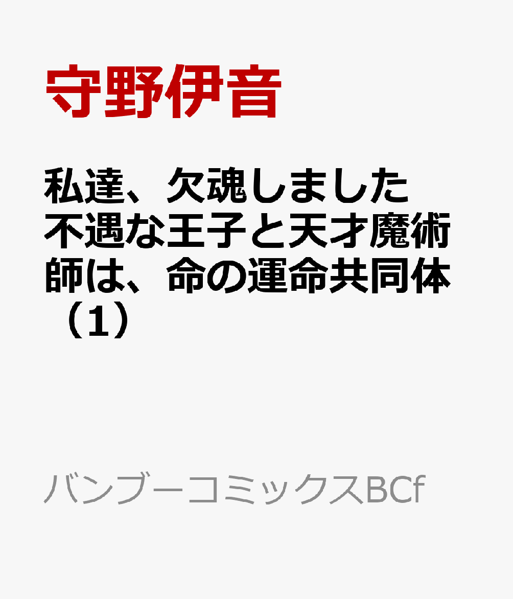 私達、欠魂しました　不遇な王子と天才魔術師は、命の運命共同体（1）