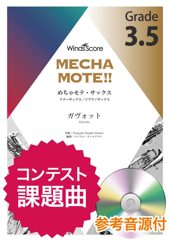 めちゃモテ・サックス／テナーサックス　ガヴォット 参考音源CD付 （サックスプレイヤーのための新しいソロ楽譜）