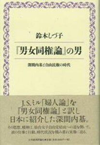 『男女同権論』の男 深間内基（ふかまうちもとい）とその時代 [ 鈴木　しづ子 ]