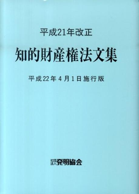 知的財産権法文集（平成22年4月1日施行版）