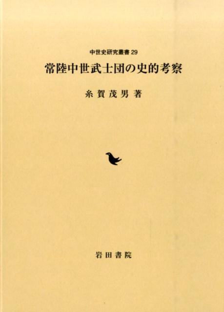 常陸中世武士団の史的考察