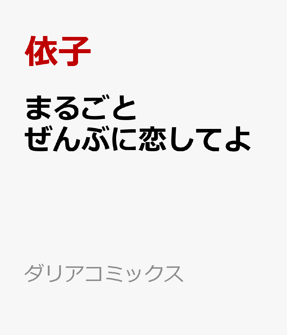 まるごとぜんぶに恋してよ 表紙