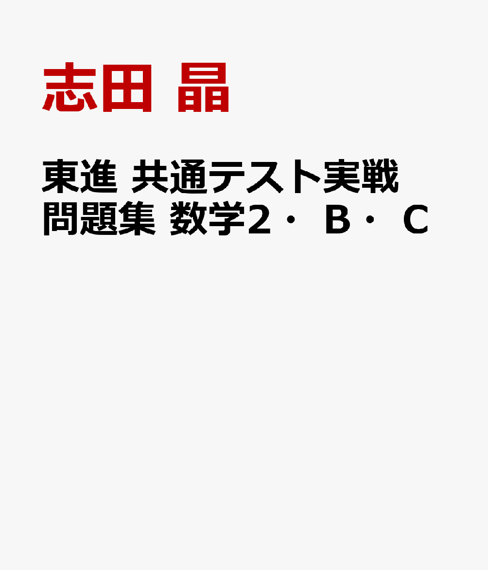 東進 共通テスト実戦問題集 数学2・B・C