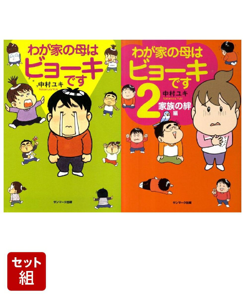 わが家の母はビョーキです & 家族の絆編 1〜2巻セット