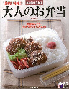 【バーゲン本】毎日続けられる大人のお弁当