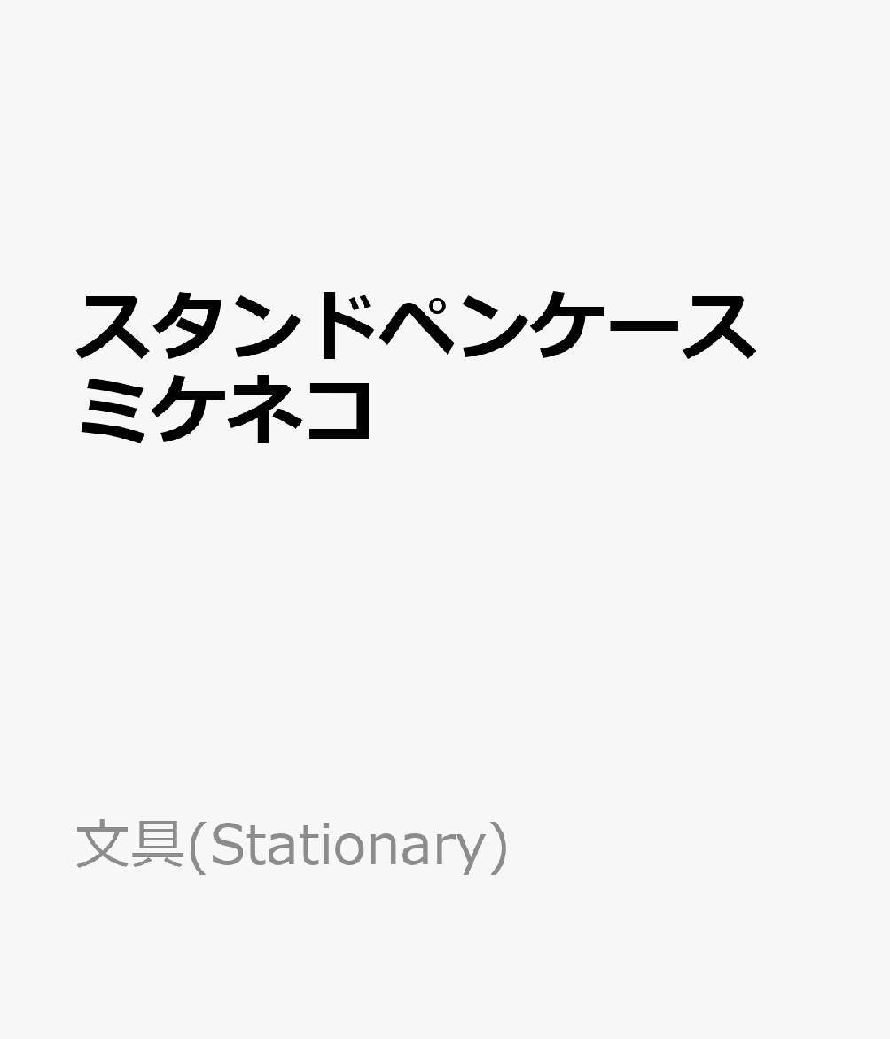 スタンドペンケース　ミケネコ