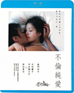 不倫純愛【Blu-ray】 [ 嘉門洋子 ]