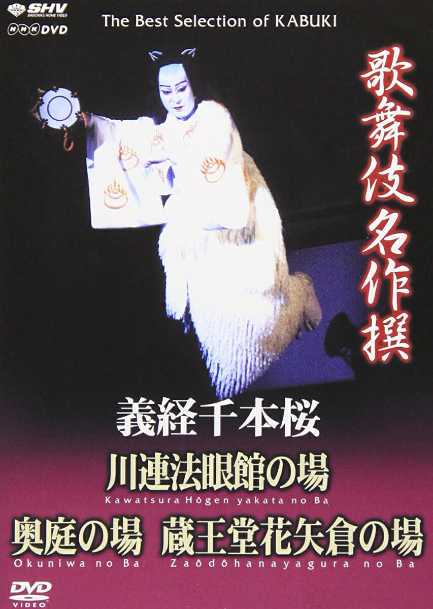 松竹とNHKソフトウェアの共同制作による、歌舞伎名演集。厳選された演目の数々はビギナーからマニアまで楽しめる。『義経千本桜』の「川連法眼館の場」、通称「四の切」は、狐の親子の愛を描いた名作。