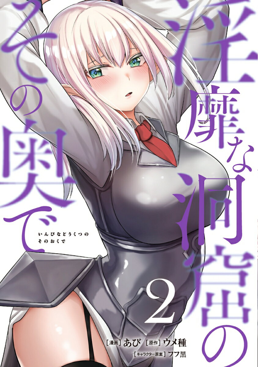 淫靡な洞窟のその奥で 2