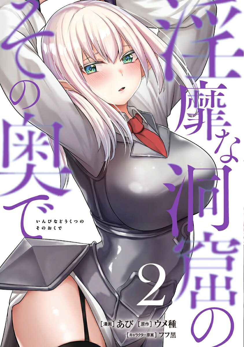 淫靡な洞窟のその奥で 2巻