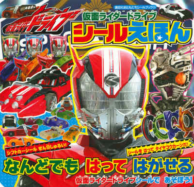 仮面ライダードライブシールえほん