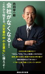 会社がなくなる！ （講談社現代新書） [ 丹羽 宇一郎 ]