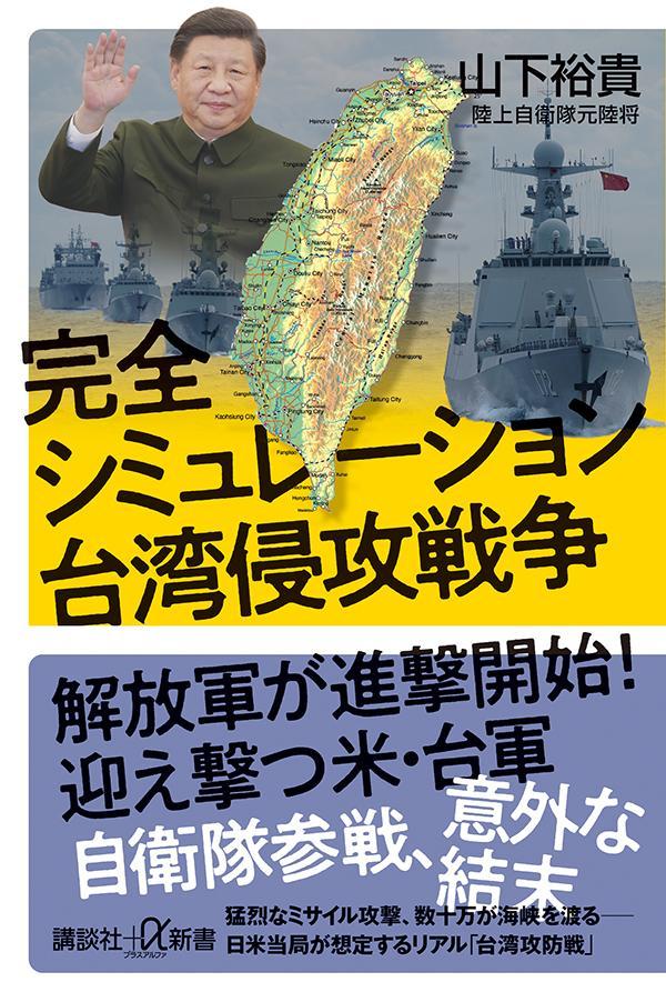 完全シミュレーション　台湾侵攻戦争