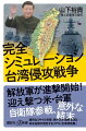 解放軍が進撃開始！迎え撃つ米・台軍。自衛隊参戦、意外な結末。猛烈なミサイル攻撃、数十万が海峡を渡るー日米当局が想定するリアル「台湾攻防戦」