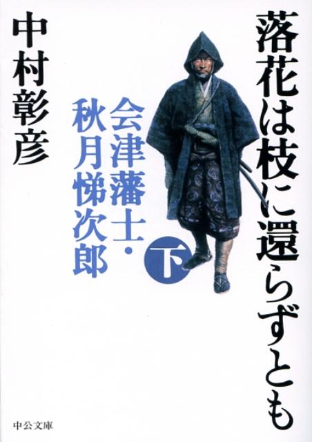 落花は枝に還らずとも 下巻 会津藩士・秋月悌次郎 中公文庫 [ 中村彰彦 ]