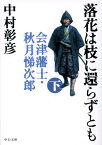 落花は枝に還らずとも（下巻） 会津藩士・秋月悌次郎 （中公文庫） [ 中村彰彦 ]