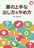 薬の上手な出し方&やめ方
