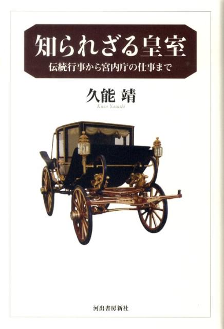 知られざる皇室 伝統行事から宮内庁の仕事まで [ 久能靖 ]のサムネイル