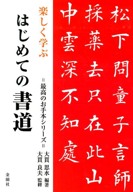 楽しく学ぶはじめての書道 （最高のお手本シリーズ） [ 大貫　思水 ]