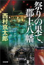 祭りの果て 郡上八幡 長編推理小説 （光文社文庫） 西村京太郎