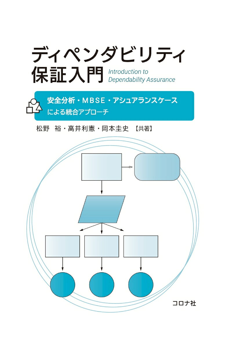 ディペンダビリティ保証入門