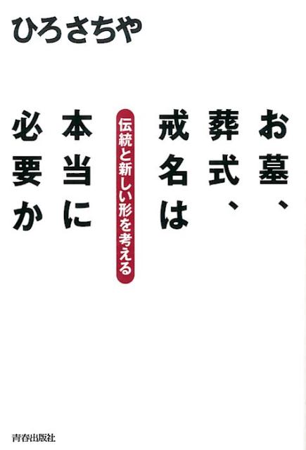 お墓、葬式、戒名は本当に必要か 伝統と新しい形を考える [ ひろさちや ]