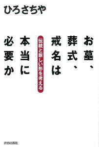 お墓、葬式、戒名は本当に必要か