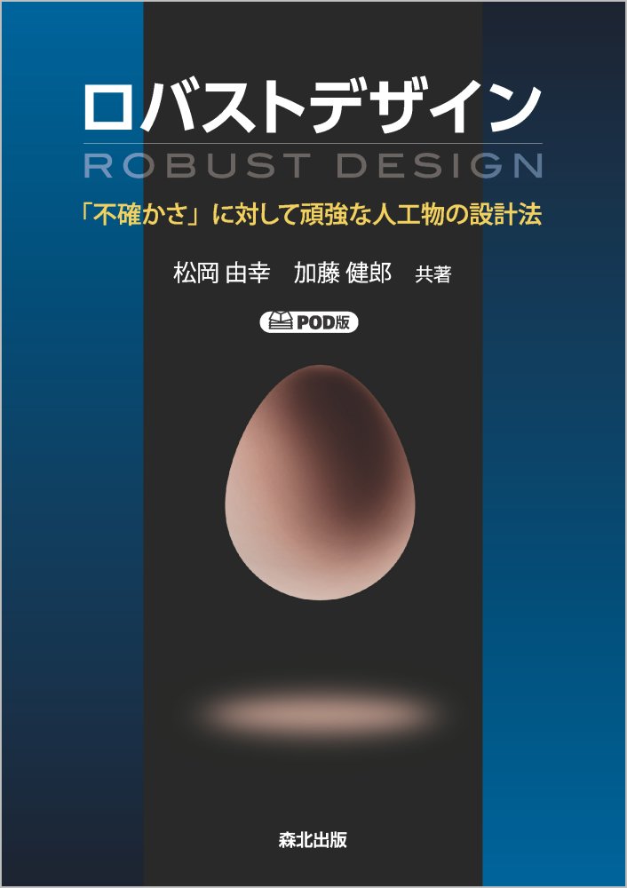 ロバストデザイン　ROBUST DESIGN　POD版 「不確かさ」に対して頑強な人工物の設計法 [ 松岡 由幸 ]