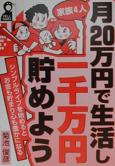 家族4人、月20万円で生活し1千万円貯めよう