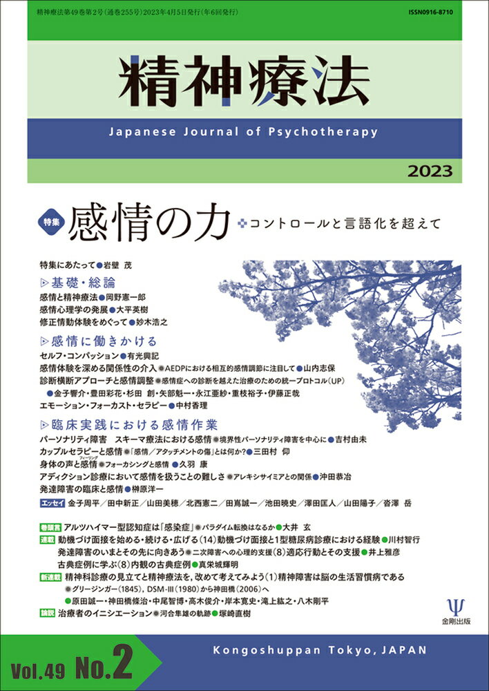 精神療法 第49巻第2号 感情の力 コントロールと言語化を超えて