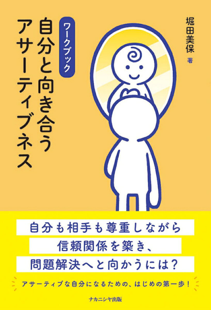 ワークブック 自分と向き合うアサーティブネス