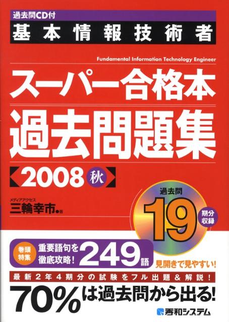 基本情報技術者スーパー合格本過去問題集（2008　秋） [ 三輪幸市 ]