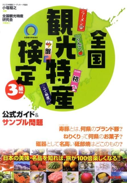 全国観光特産検定3級準拠公式ガイド＆サンプル問題