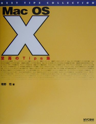 Mac　OS　10至高のtips集