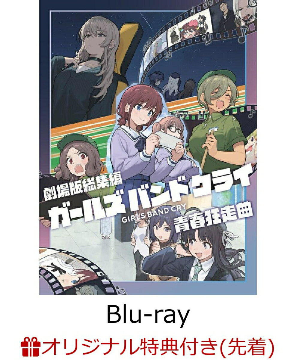 【楽天ブックス限定先着特典】劇場版総集編 ガールズバンドクライ 【前編】 青春狂走曲（通常版）【Blu-ray】(アクリルパネル（A6サイズ）)
