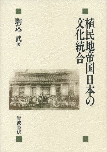 植民地帝国日本の文化統合