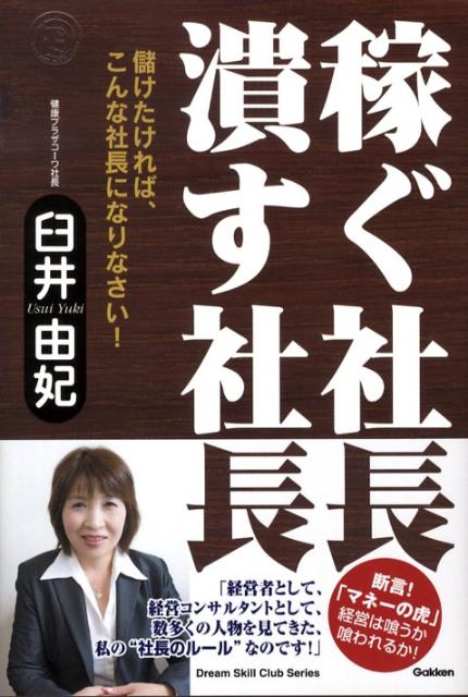 稼ぐ社長潰す社長