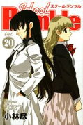 School　Rumble（20）