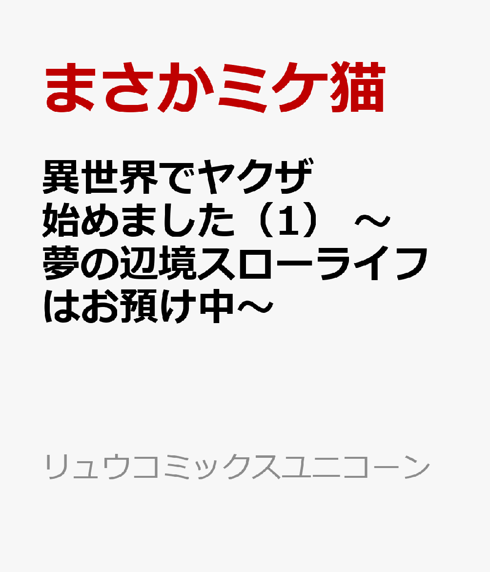 異世界でヤクザ始めました（1） 〜夢の辺境スローライフはお預け中〜
