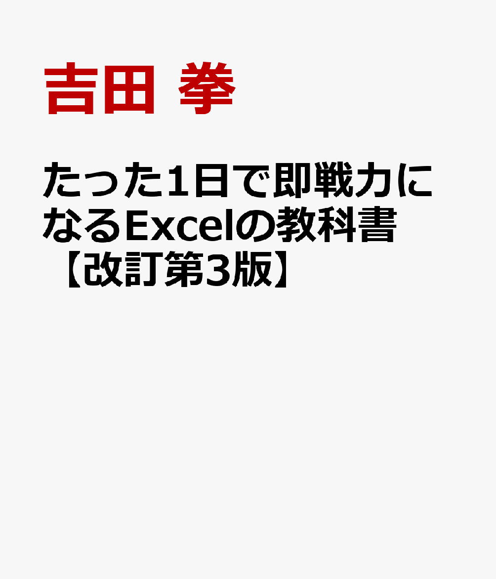 たった1日で即戦力になるExcelの教科書 [ 吉田 拳 ]