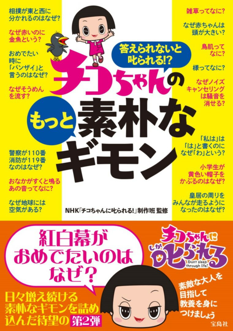 答えられないと叱られる!? チコちゃんのもっと素朴なギモン 