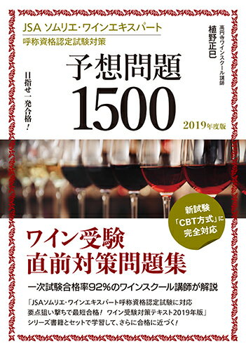 JSA ソムリエ ワインエキスパート呼称資格認定試験対策 予想問題1500 2019年度版 目指せ一発合格！ 植野 正巳