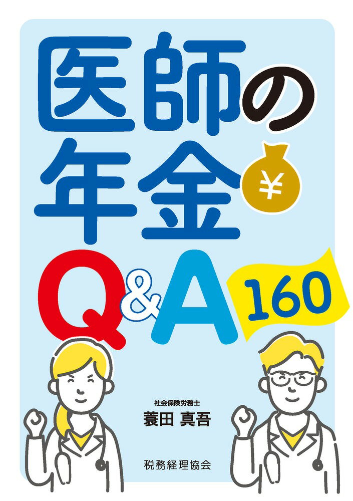 医師の年金 Q＆A160