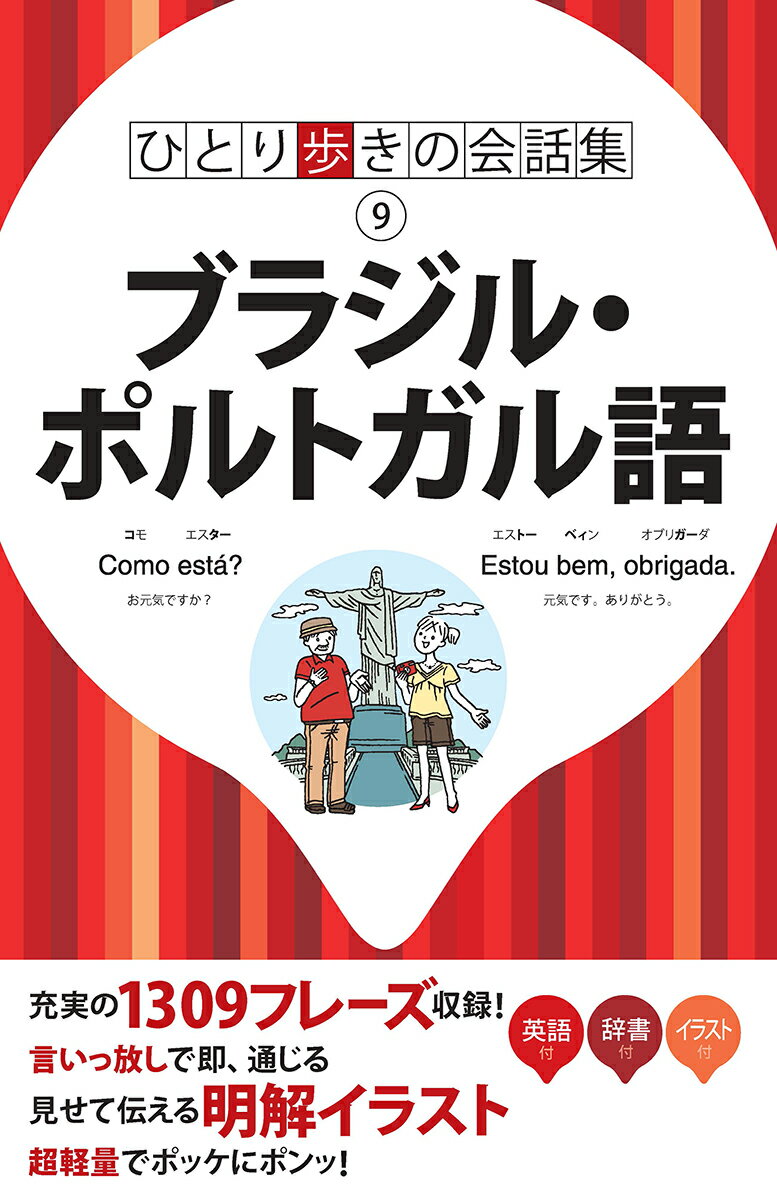 充実の１３０９フレーズ収録！言いっ放しで即、通じる。見せて伝える明解イラスト。超軽量でポッケにポンッ！