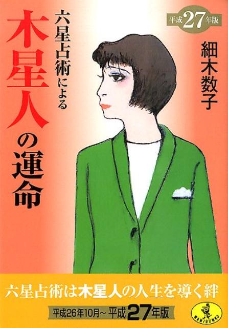 六星占術による木星人の運命（平成27年版） （ワニ文庫） [ 細木数子 ]