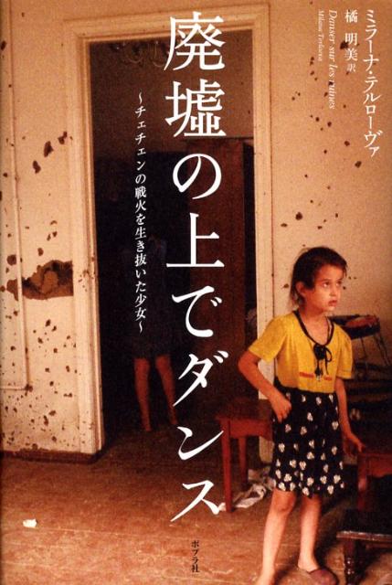 廃墟の上でダンス