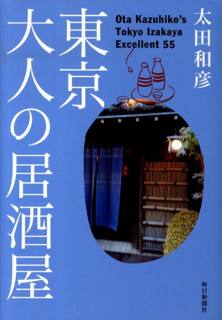 東京大人の居酒屋