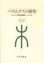 バウムテスト研究 いかにして統計的解釈にいたるか 