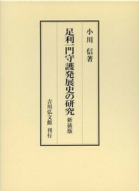 足利一門守護発展史の研究（新装版）