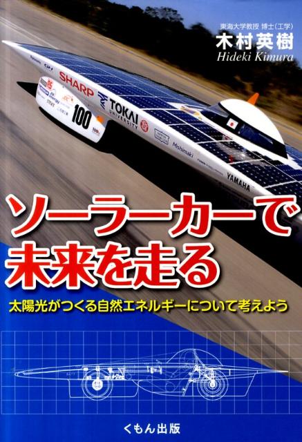 ソーラーカーで未来を走る